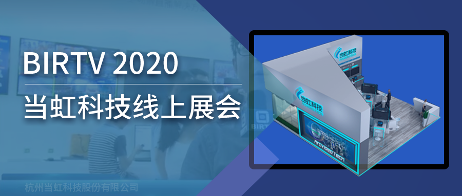 南宫28ng科技亮相2020北京国际广播电影电视线上展会（BIRTV）