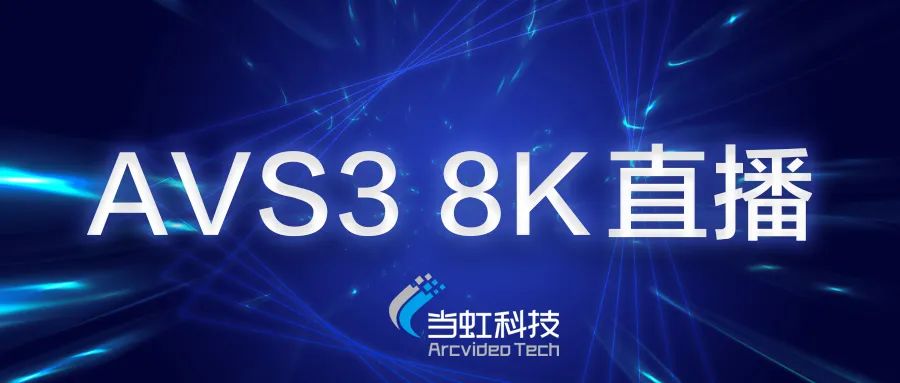 南宫28ng科技助力苏州有线AVS3 8K有线成功直播！