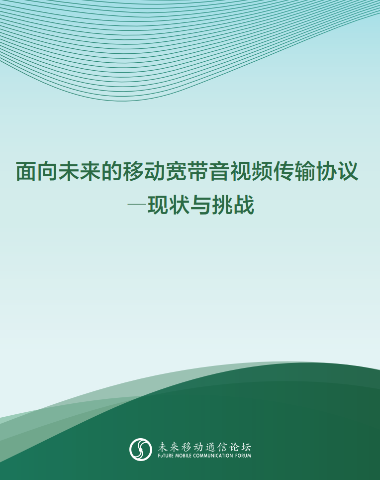 南宫28ng科技参与编写 《面向未来的移动宽带音视频传输协议—现状与挑战》白皮书