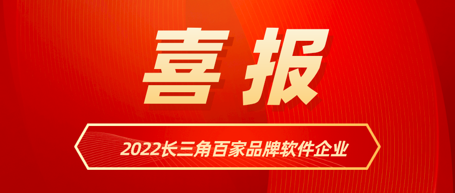 南宫28ng科技入选《2022长三角百家品牌软件企业》名单