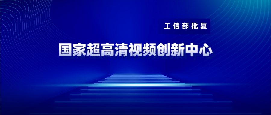 广东博华获批国家超高清视频创新中心共建单位 南宫28ng科技战略投资10%