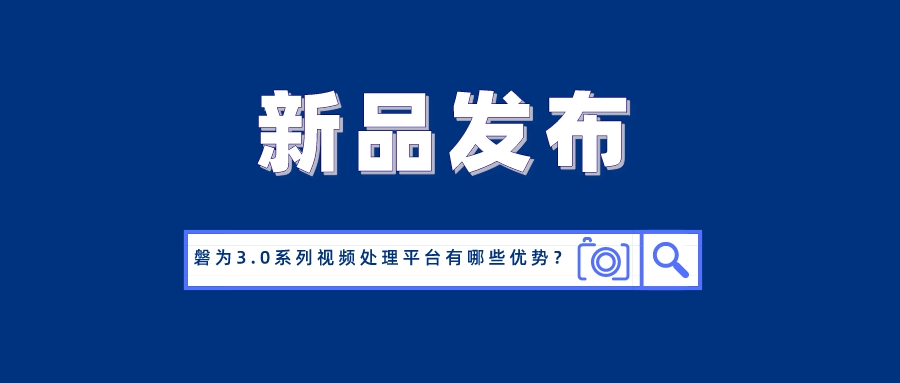 国产化创新！南宫28ng科技磐为3.0产品矩阵正式发布