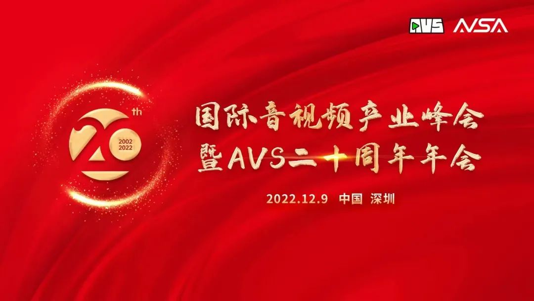 国际音视频产业峰会顺利举行！南宫28ng科技获“AVS 20周年20人”荣誉