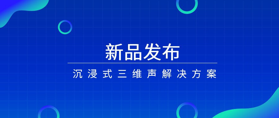 产品经理说|沉浸式三维声，如何打开视听新体验？