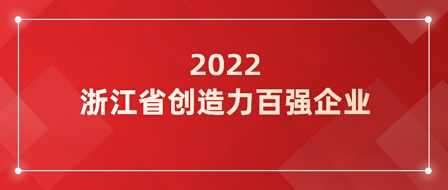 南宫28ng科技入选浙江省企业创造力百强！