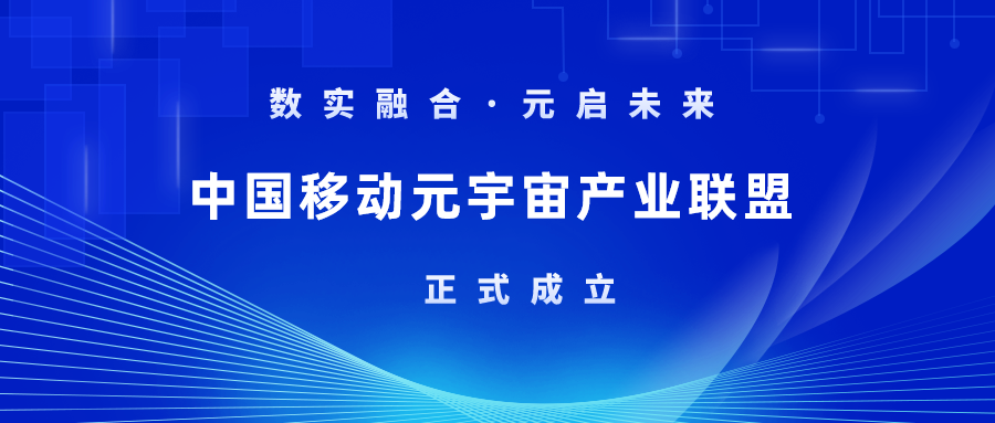 首批成员！南宫28ng科技加入中国移动元宇宙产业联盟