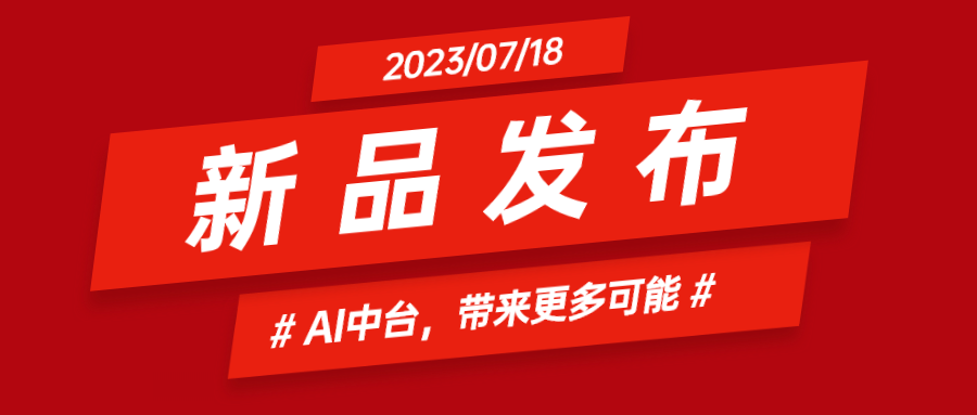 南宫28ng科技推出AI中台：集成智能花絮、智能横转竖等AIGC能力