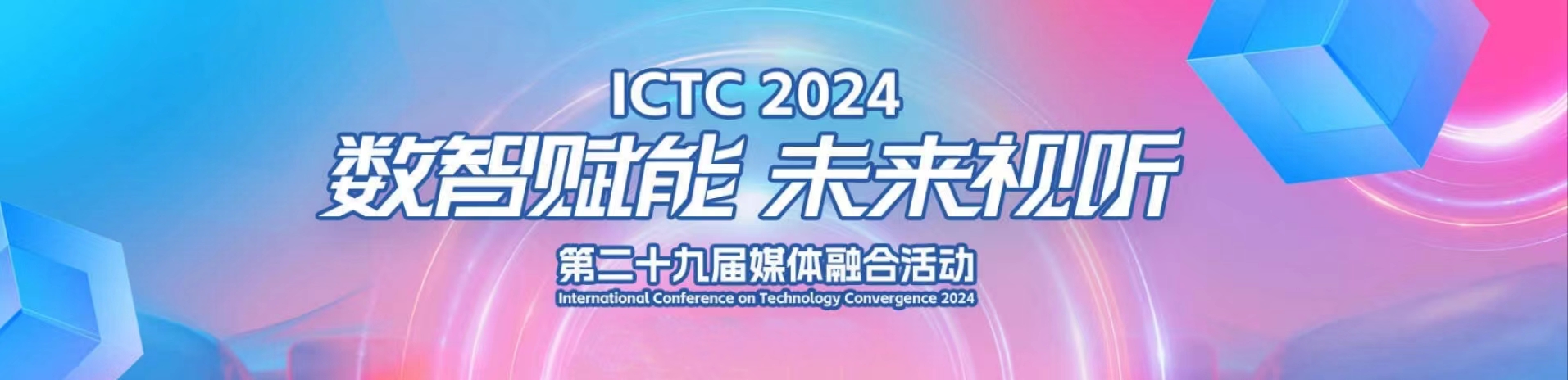 加速AIGC赋能！南宫28ng科技亮相第29届媒体融合技术研讨会（ICTC）