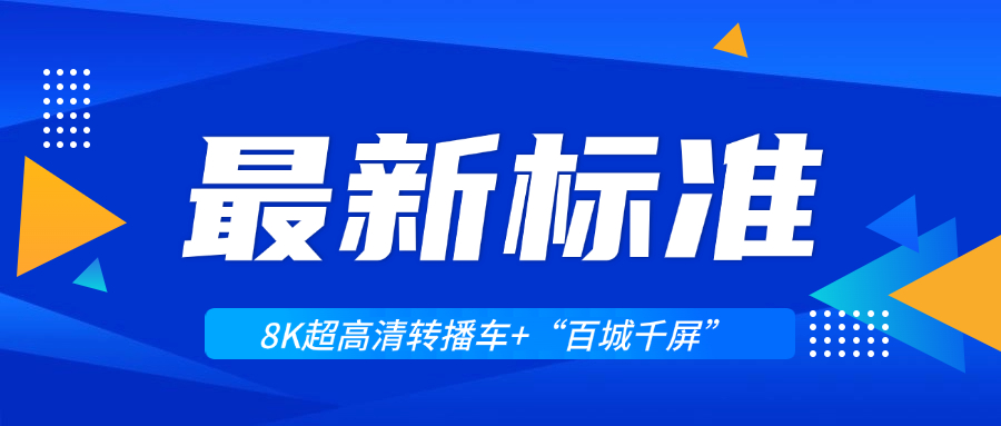 超高清领域迎来两大新标准！南宫28ng科技助力8K转播车与“百城千屏”再升级