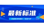 超高清领域迎来两大新标准！南宫28ng科技助力8K转播车与“百城